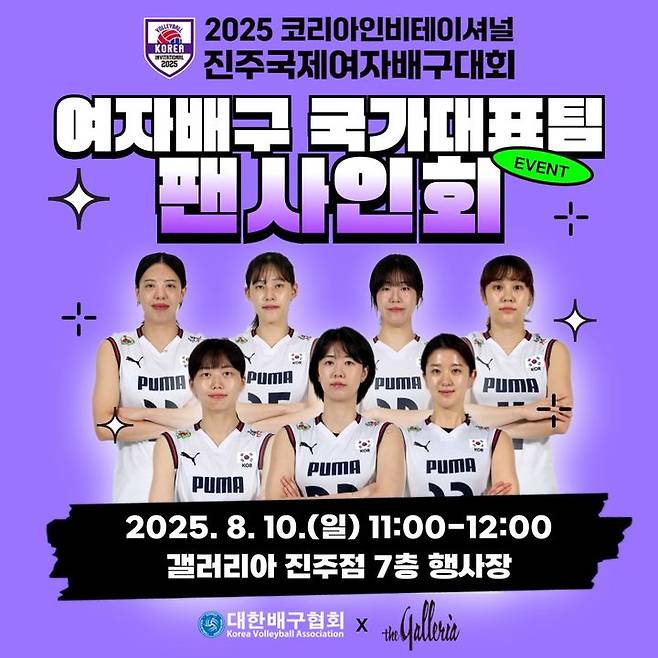 오는 12일부터 17일까지 경남 진주의 진주실내체육관에서 열리는 '2025 코리아인비테이셔널 진주국제여자배구대회'를 기념해 국가대표 선수단이 참가하는 팬사인회를 개최한다. /사진=대한배구협회 제공