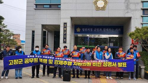 지난 4월 고창군의회 앞에서 공무원노조가 기자회견을 열고 있는 모습 [전북시군공무원노동조합협의회 제공. 재판매 및 DB 금지]