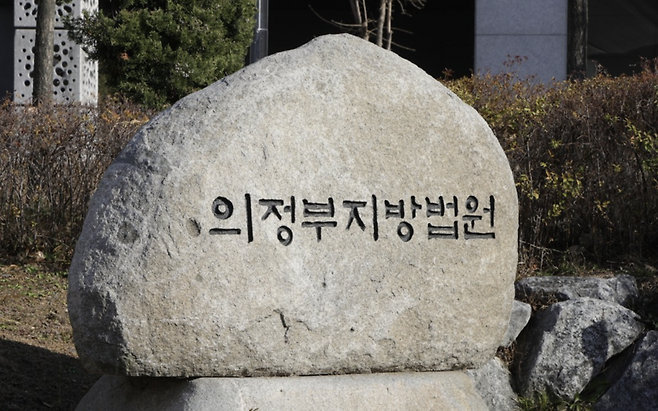 ▲ 의정부지법/연합뉴스