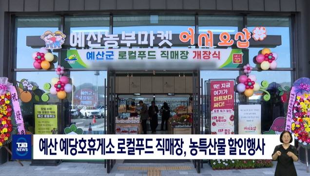 예산 예당호휴게소 로컬푸드 직매장,농특산물 할인행사