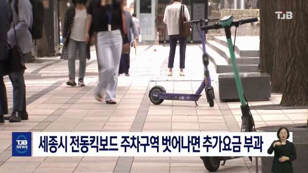 세종시 전동킥보드 주차구역 벗어나면 추가요금 부과