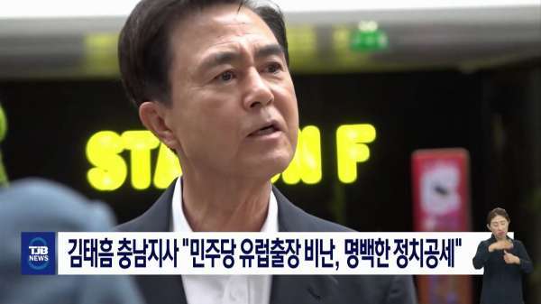 김태흠 충남지사 "민주당 유럽출장 비난, 명백한 정치공세"