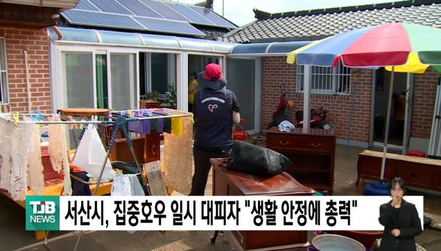 서산시, 집중호우 일시 대피자 "생활 안정에 총력"