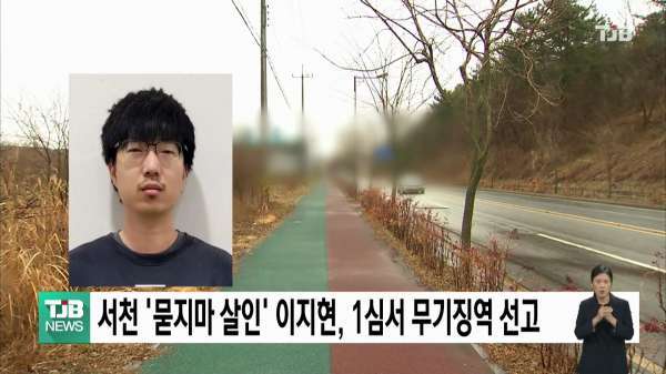 서천 '묻지마 살인' 이지현, 1심서 무기징역 선고