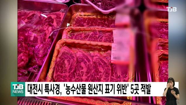 대전시 특사경, '농수산물 원산지 표기 위반' 5곳 적발