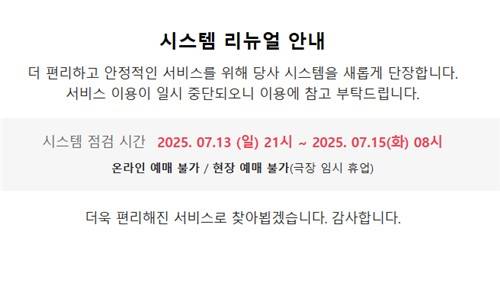 CGV 극장 오늘 하루 전체 휴점…"시스템 리뉴얼 착수"