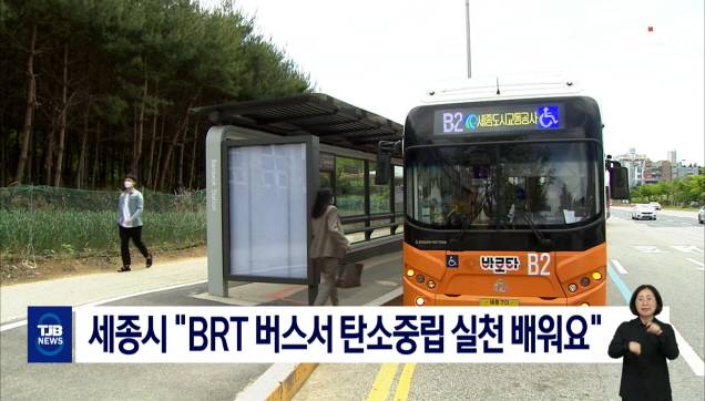 세종시 "BRT 버스서 탄소중립 실천 배워요"