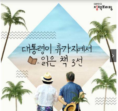문재인 전 대통령의 독서 목록을 공개했던 정책브리핑 홈페이지 캡처