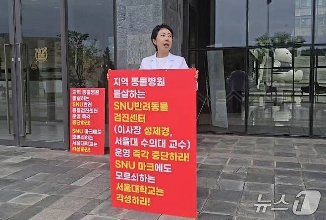 홍연정 원장이 서울대학교 행정관 앞에서 1인 시위를 하고 있다(동물병원 제공). ⓒ 뉴스1