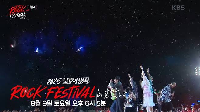 KBS '불후의 명곡' 울산 락 페스티벌 1부가 6천 관객의 떼창으로 막을 내린 가운데, 9일 방송될 2부가 역대급 무대를 예고했다. 2부의 헤드라이너로는 한국 록의 살아있는 전설 김창완밴드가 출격하여 누워서 기타를 연주하는 파격적인 퍼포먼스를 선보인다. 또한 김창완밴드와 잔나비, 그리고 잔나비와 터치드로 이어지는 세대 초월 스페셜 합동 무대가 준비되어, 록 음악을 통한 선후배 아티스트들의 감동적인 교감을 담아낼 예정이다.