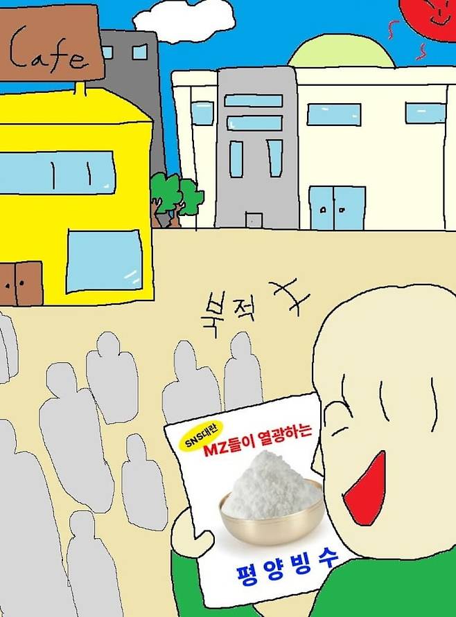 맛보다 말로 현혹하는 식문화를 풍자하며 '평양빙수'라는 단어를 처음 세간에 오르내리게 한 웹툰의 한 장면. /아이디어보부상