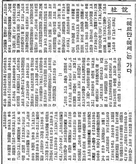 헤르만 헤세 별세 관련 사설. 1962년 8월 11일자 1면.