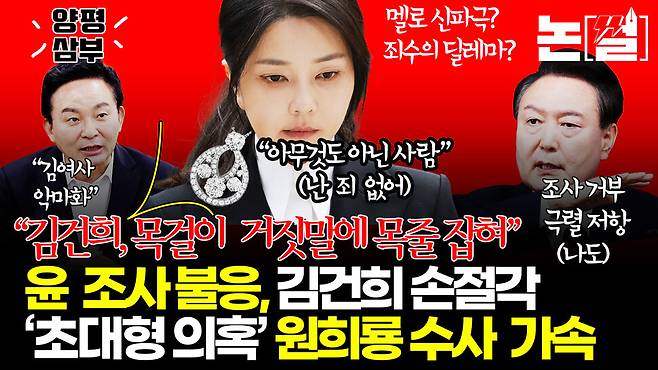 ‘목걸이 거짓말’ 목줄 잡힌 김건희, 윤 ‘조사 불응’은 손절각? [논썰] 한겨레TV