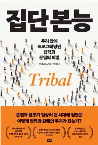 집단 본능·마이클 모리스 지음·전미영 옮김·부키 발행·452쪽·2만2,000원