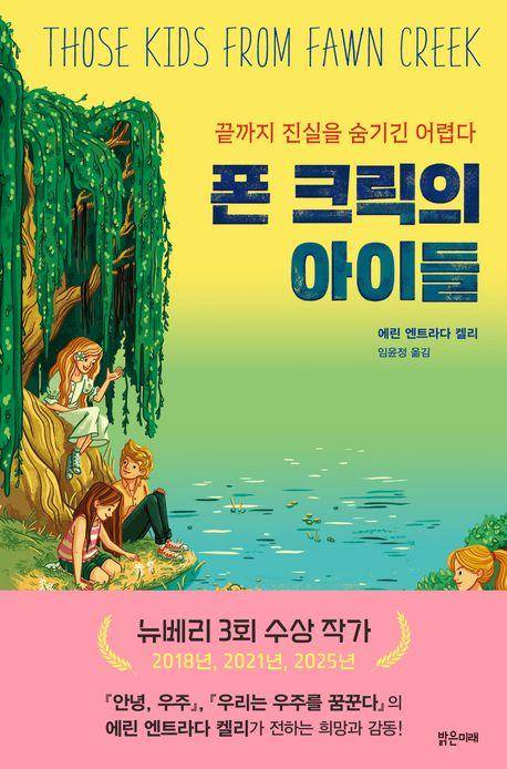 에린 엔트라다 켈리 '폰 크릭의 아이들'
