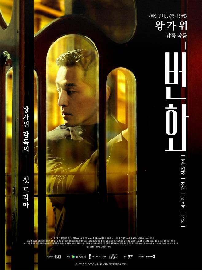 왕가위 감독이 연출한 중국 드라마 <번화> 포스터. 스튜디오S 제공