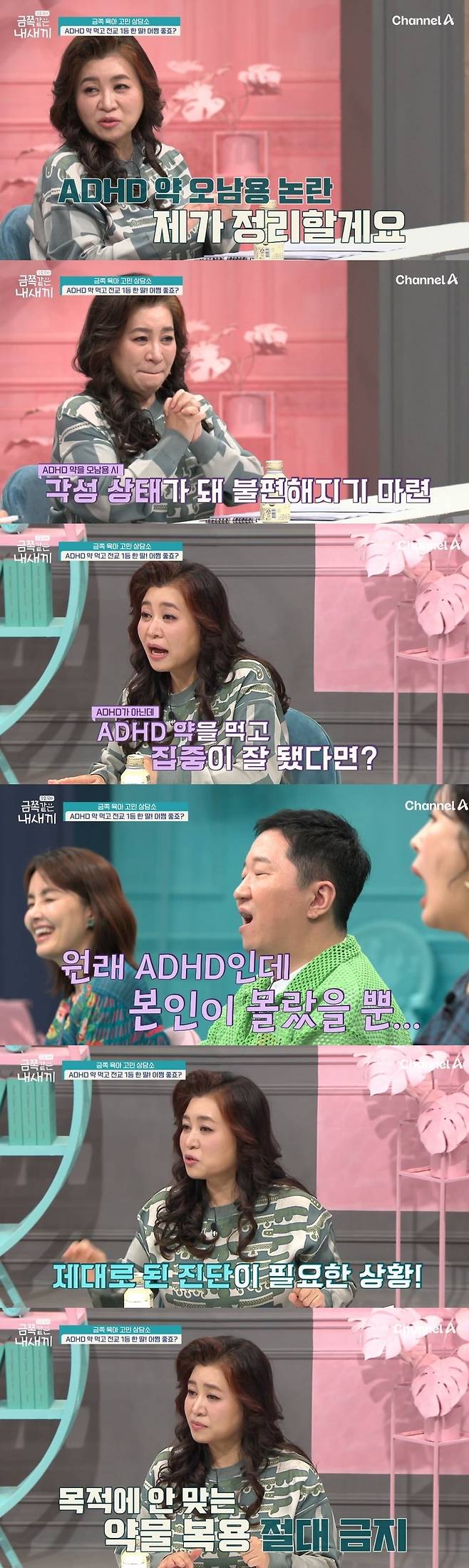 채널A ‘요즘 육아 - 금쪽같은 내새끼’