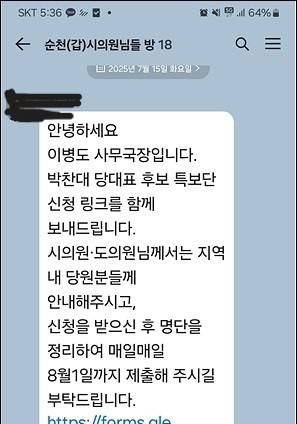 김문수 의원 지역위원회 사무실이 순천(갑)시의원 카카오톡 단체대화방에 올린 논란의 메시지. 사진 제공=독자