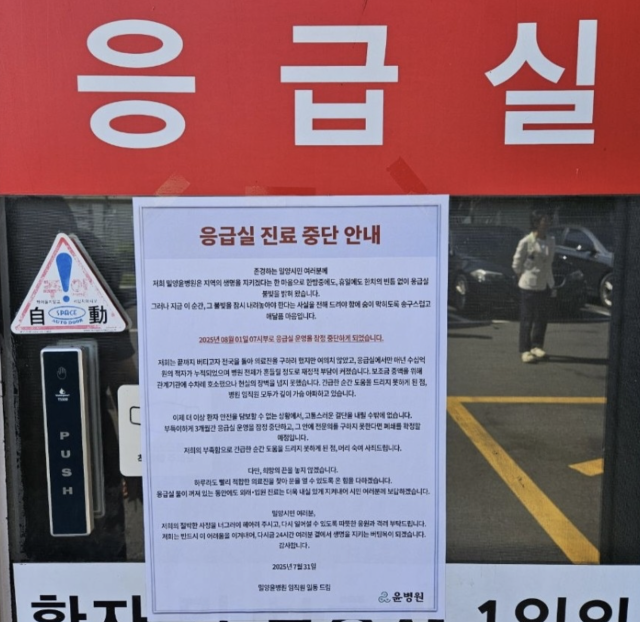 밀양윤병원 응급실 진료 중단 안내문. 사진=경남 밀양시 제공