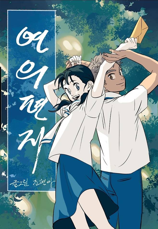 웹툰 '연의 편지' [네이버웹툰. 재판매 및 DB 금지]
