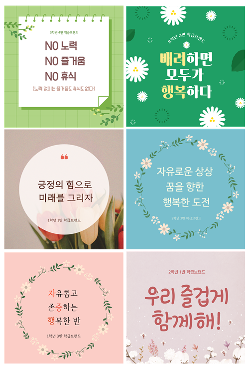 군포 당정중학교 학생들이 만든 다양한 학급브랜드 문구