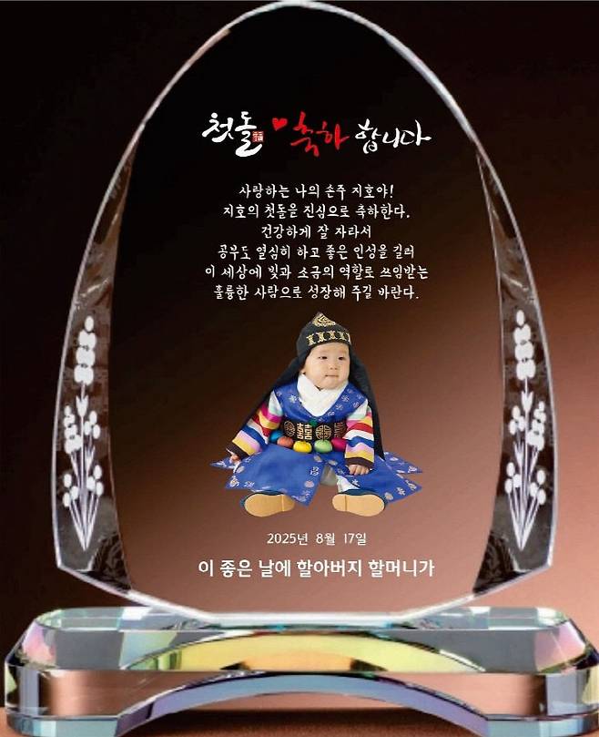 손자의 첫돌을 맞아 축하해주는 기념패