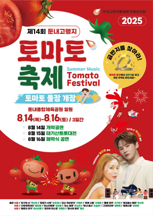 ◇횡성둔내고랭지토마토축제 포스터