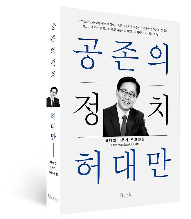 ‘공존의 정치 허대만’ 책 표지. /허대만추모문집발간위원회 제공