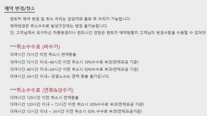 렌터카 업체 홈페이지 내 예약 변경·취소 안내 글