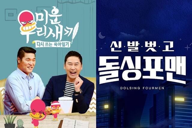 SBS 예능프로그램 '미운 우리 새끼'(왼쪽)와 '신발 벗고 돌싱포맨'의 정체성이 흔들리고 있다. /SBS