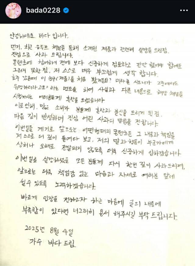 바다 자필 사과문