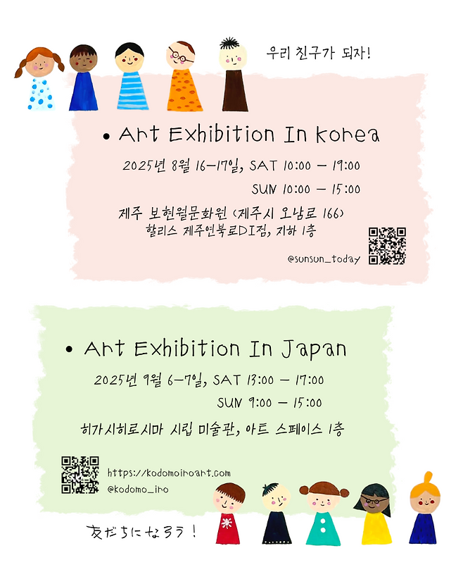 한·일 아동 미술 교류전 ‘우리들의 색(わたしたちのいろ)’. 제주 전시는 8월 16~17일 제주시 보현월문화원, 히로시마 전시는 9월 6~7일 시립미술관 아트 스페이스에서 개최 예정이다.