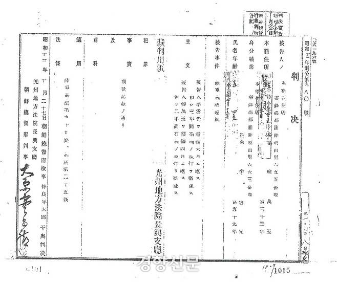 1937년 전남 염암에 살았던 주민이 일본군 위안부 강제 동원 사실을 주위에 말했다가 처벌받은 기록. 영암군 제공.