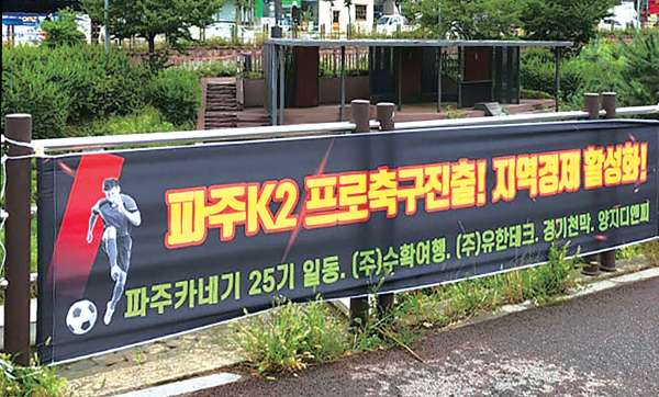 10일 파주시내 곳곳에 파주시민축구단의 K리그2 입성을 지지하는 현수막이 게시돼 있다. 독자 제공