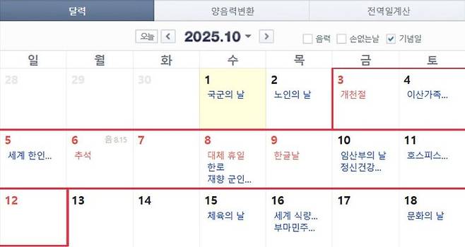[서울=뉴시스] 10월 달력. (출처=네이버달력) 2025.06.13. photo@newsis.com *재판매 및 DB 금지