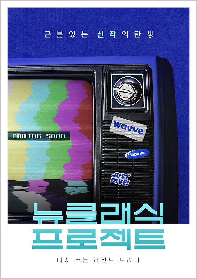 [서울=뉴시스] 웨이브가 2000년대 대표 드라마 MBC '내 이름은 김삼순', KBS '미안하다, 사랑한다'의 주요 스태프들과 함께 원작을 2024년 버전으로 신작화하는 '뉴클래식(New Classic)' 프로젝트를 진행한다고 9일 밝혔다. (사진=웨이브) *재판매 및 DB 금지