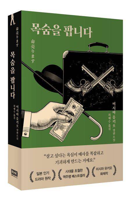 '목숨을 팝니다' 표지 이미지 [RHK 제공. 재판매 및 DB 금지]
