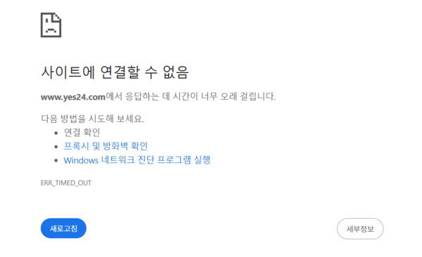 예스24 홈페이지 접속이 이뤄지지 않는 등 접속 장애가 이어지고 있다.