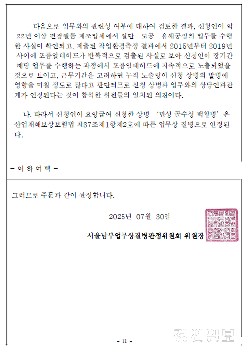 서울남부업무상질병판정위원회의 ‘업무상질병판정서’. 참석 위원들은 포름알데히드 장기 노출과 백혈병 발병 간 인과관계를 인정했다. /반올림 제공