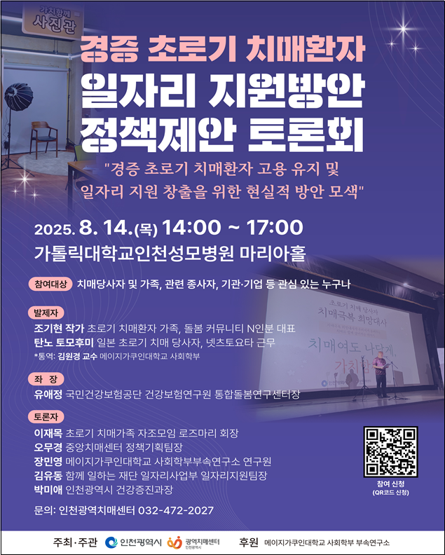 오는 14일 카톨릭대학교인천성모병원마리아 홀에서 '경증초로기 치매환자 일자리 지원방안 정책제안 토론회'가 열린다.