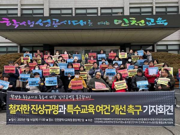 지난 1월 열린 특수교사 사망사건 진상규명과 특수교육여건 개선 촉구 기자회견 현장.