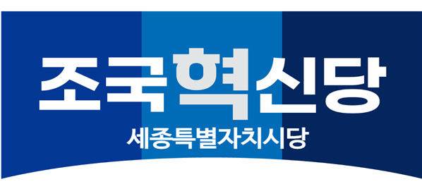 조국혁신당 세종시당위원장 제명 징계와 내부 운영위원 해촉 등의 내홍이 중앙당으로 확산하고 있다. 사진=시당 로고.