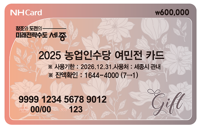 (2025 농업인 수당 여민전 카드 이미지)