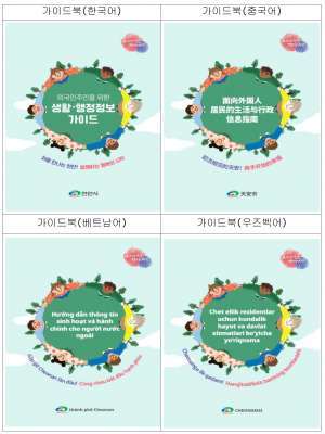 외국인 주민을 위한 가이드북