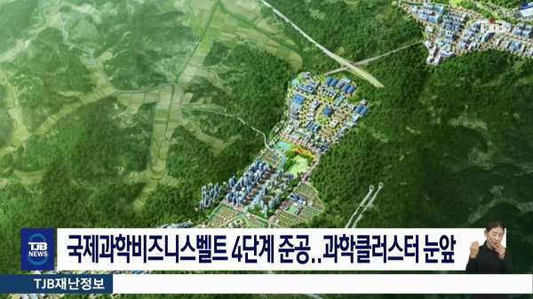 국제과학비즈니스벨트 4단계 준공..과학클러스터 눈앞