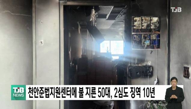 천안준법지원센터에 불 지른 50대, 2심도 징역 10년