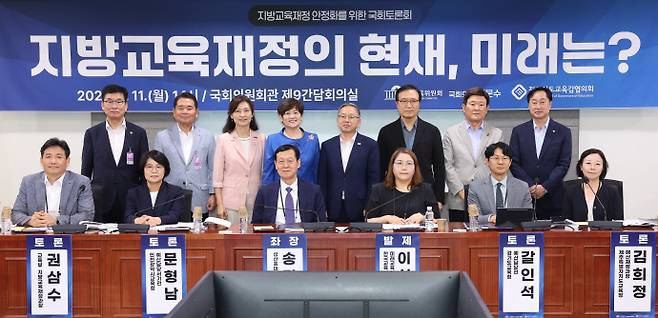 전국시도교육감협의회는 11일 국회의원회관에서 '지방교육재정의 현재, 미래는?'을 주제로 한 토론회를 개최했다. /전국시도교육감협의회 제공