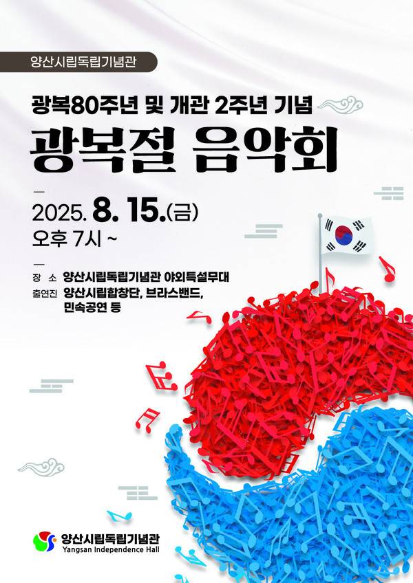 양산시립독립기념관 '광복 80주년 기념 음악회' 포스터. /양산시
