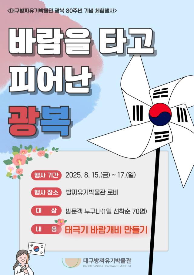 대구방짜유기박물관 광복절 체험 포스터. 대구문화예술진흥원