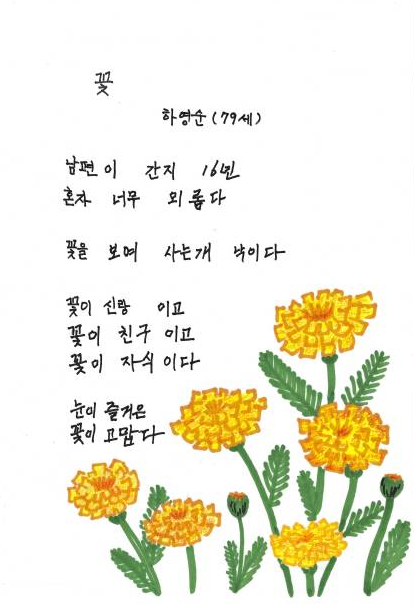 ‘내 말 쫌 들어보소’ 프로그램 작품 ‘꽃’ 시화./김달진문학관